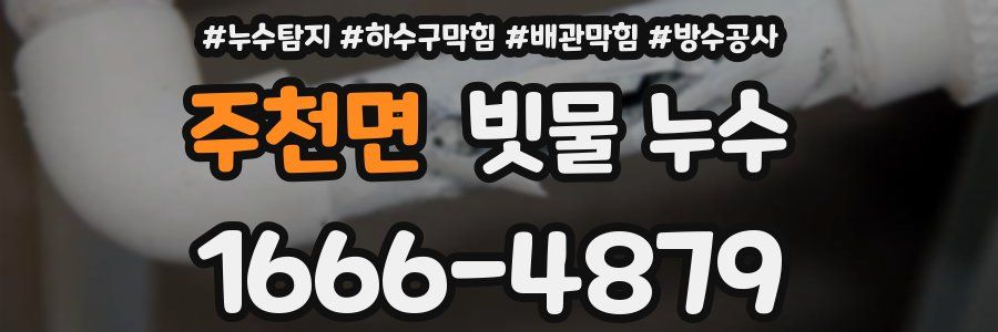 주천면 빗물 누수
