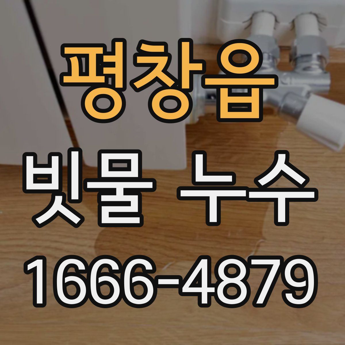 평창읍 빗물 누수