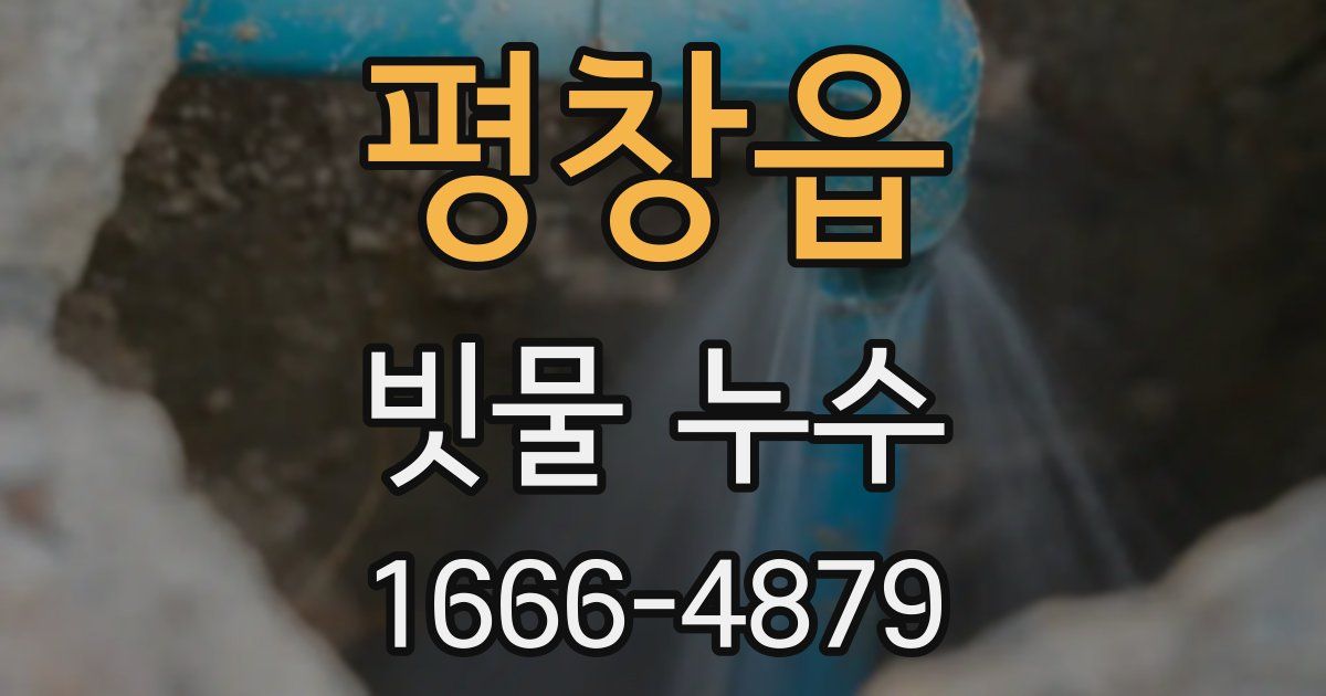평창읍 빗물 누수