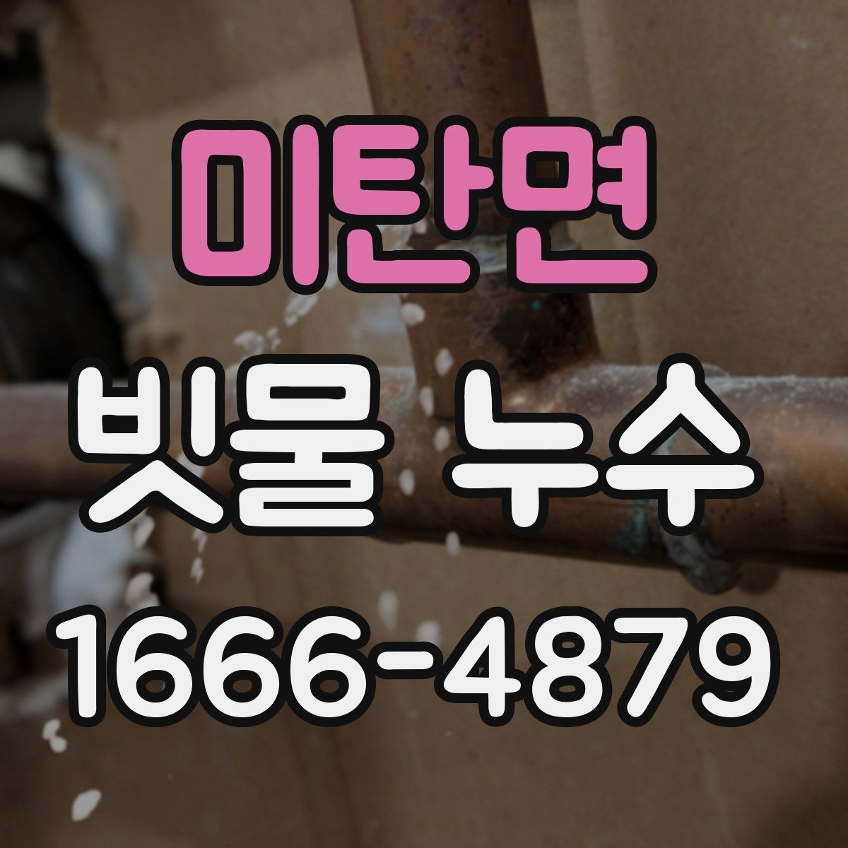 미탄면 빗물 누수