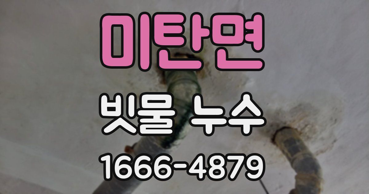 미탄면 빗물 누수