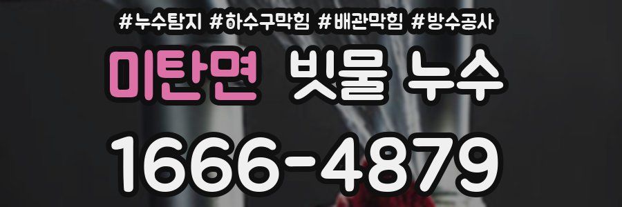 미탄면 빗물 누수