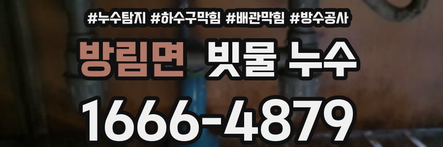 방림면 빗물 누수