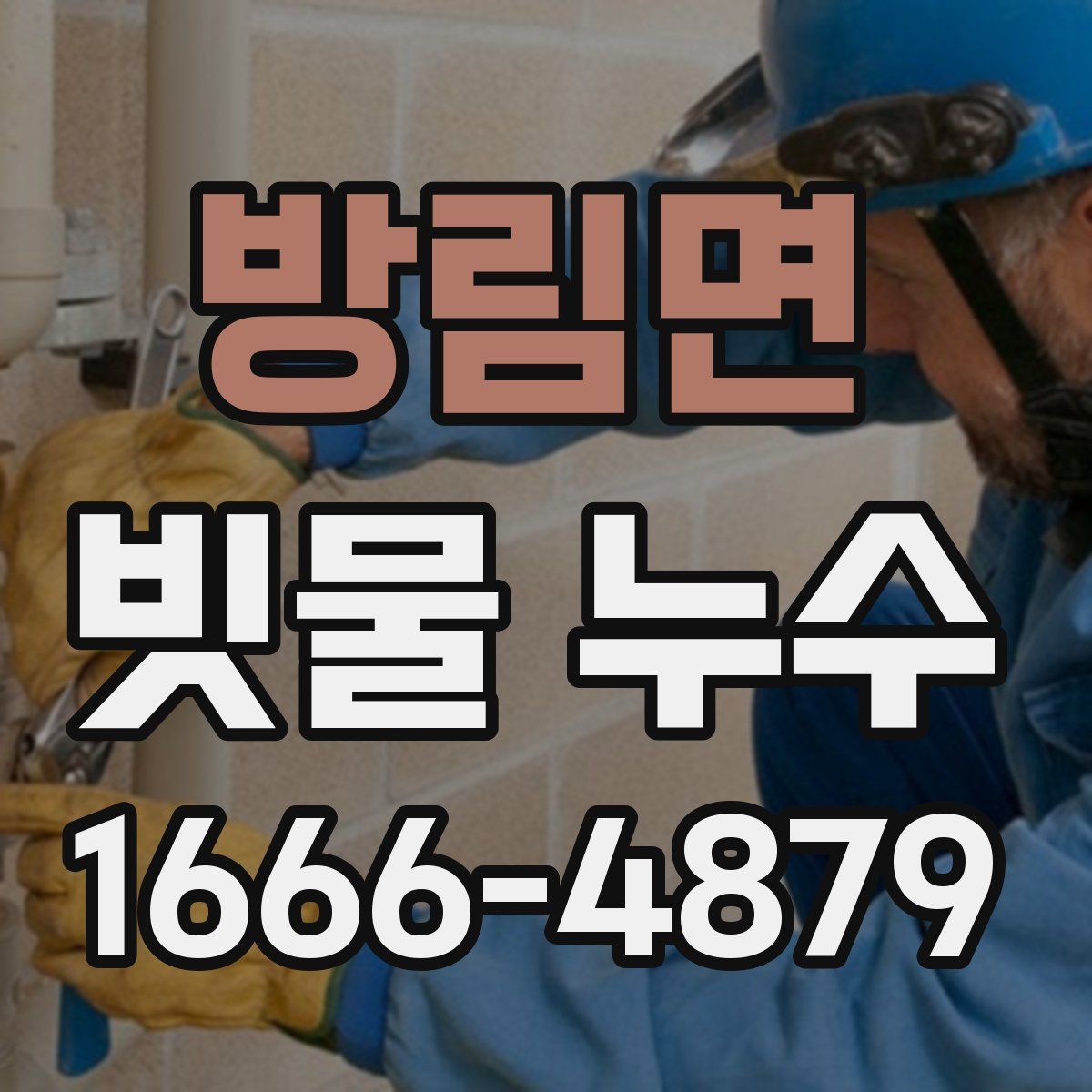 방림면 빗물 누수