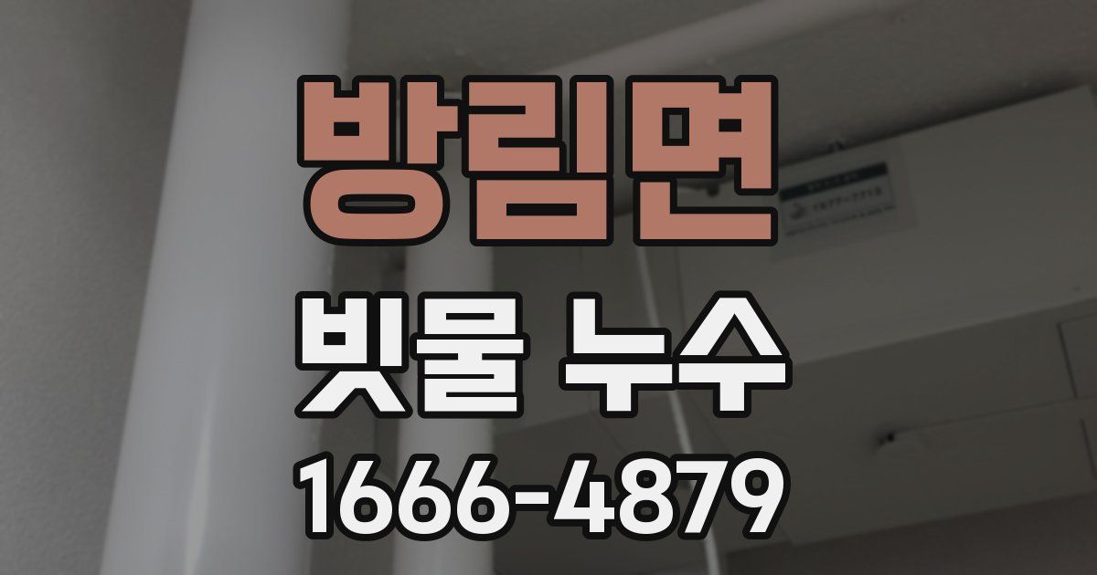 방림면 빗물 누수