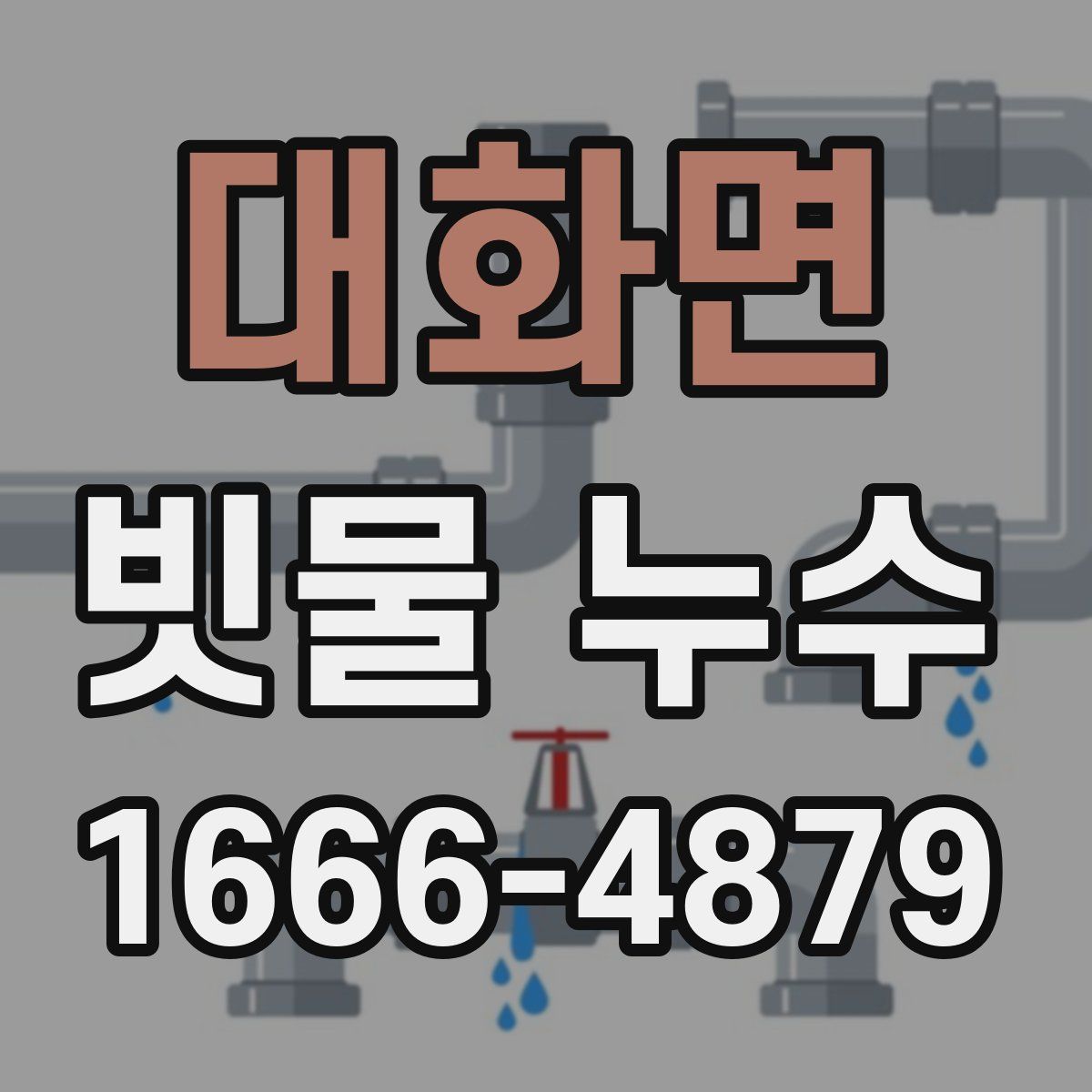 대화면 빗물 누수