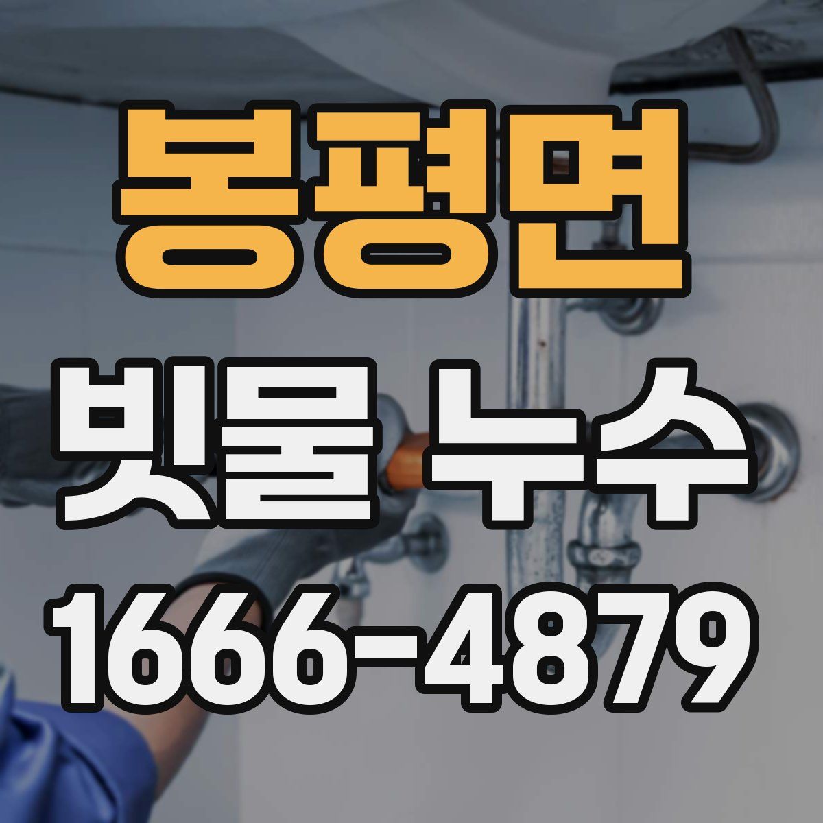 봉평면 빗물 누수