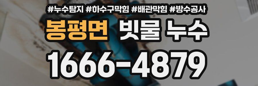 봉평면 빗물 누수