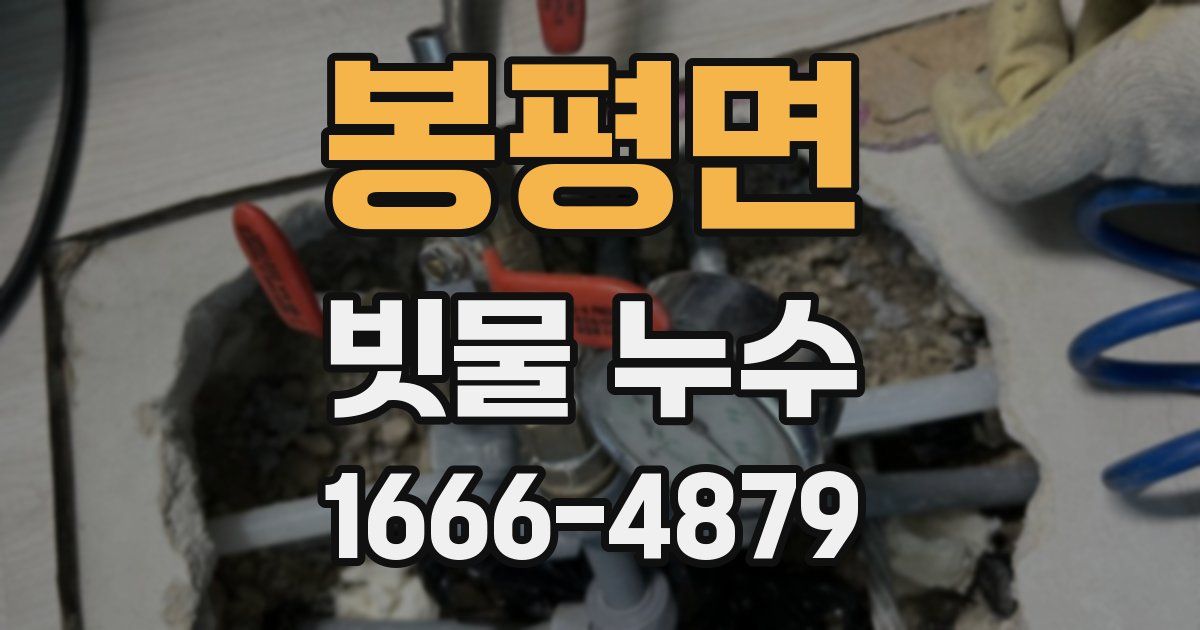 봉평면 빗물 누수