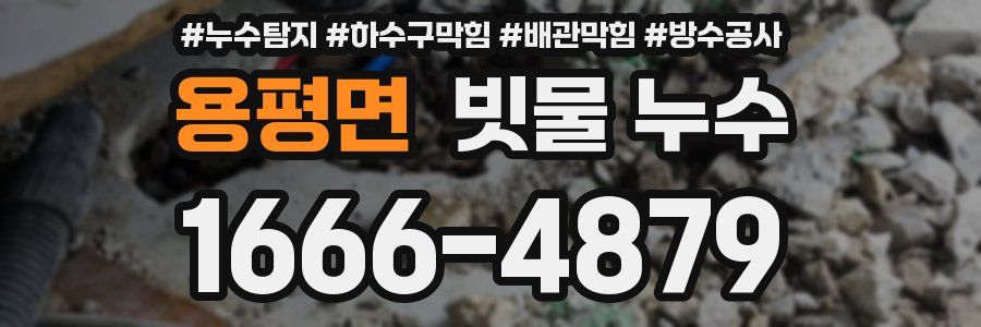 용평면 빗물 누수