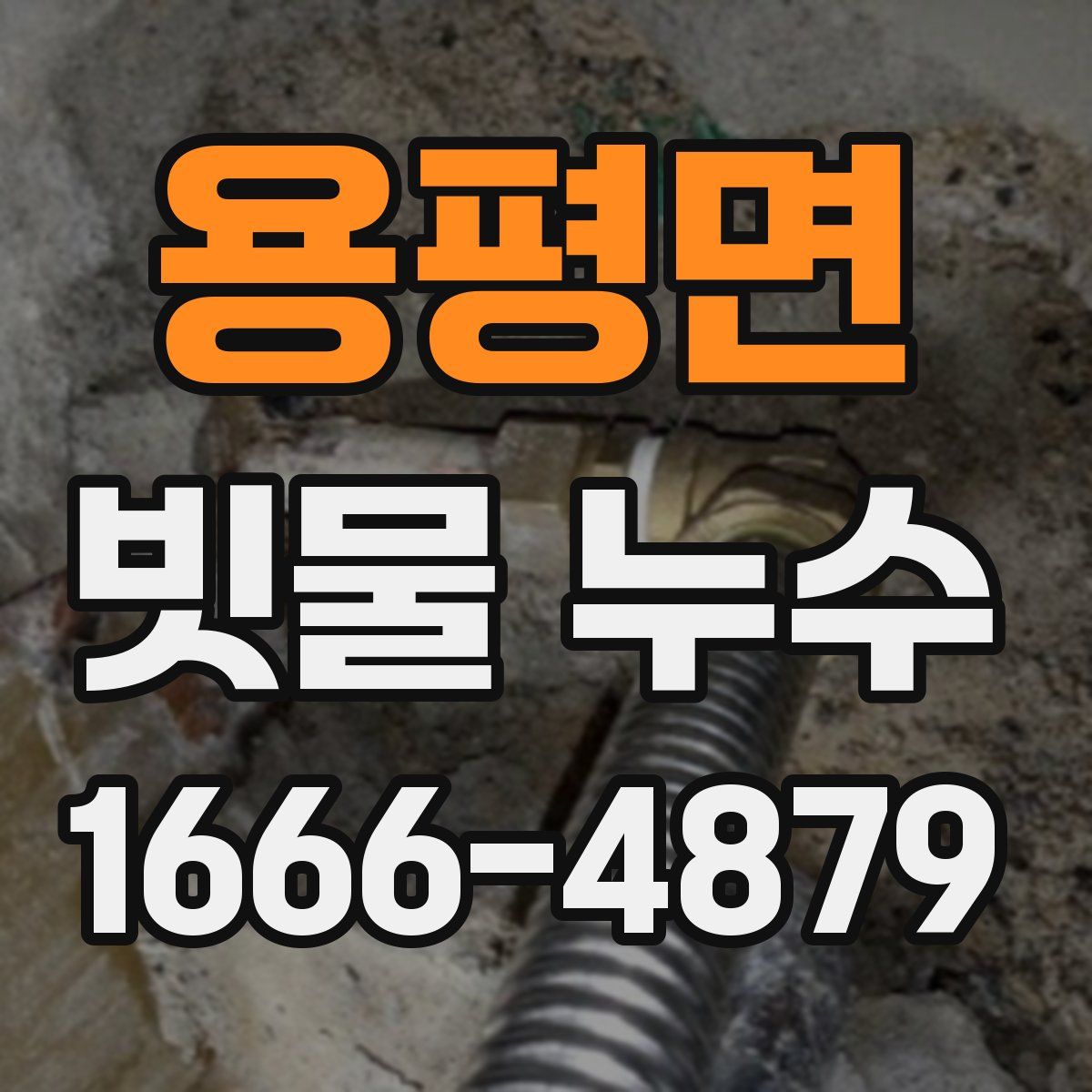 용평면 빗물 누수