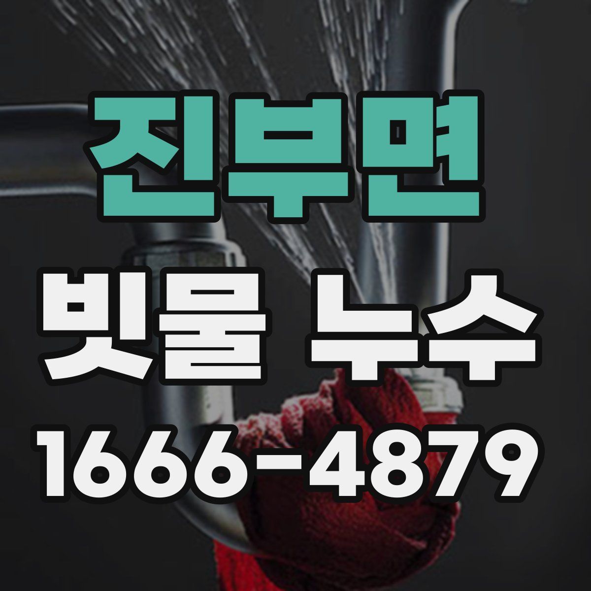 진부면 빗물 누수