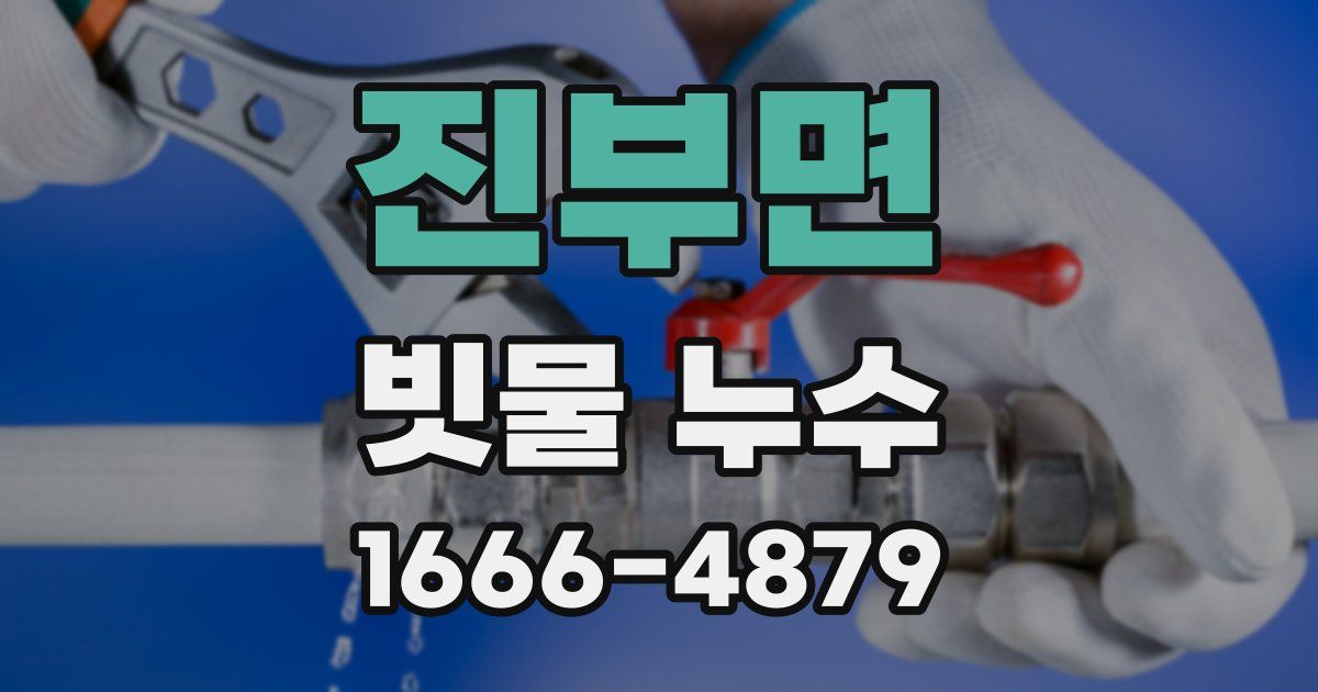 진부면 빗물 누수