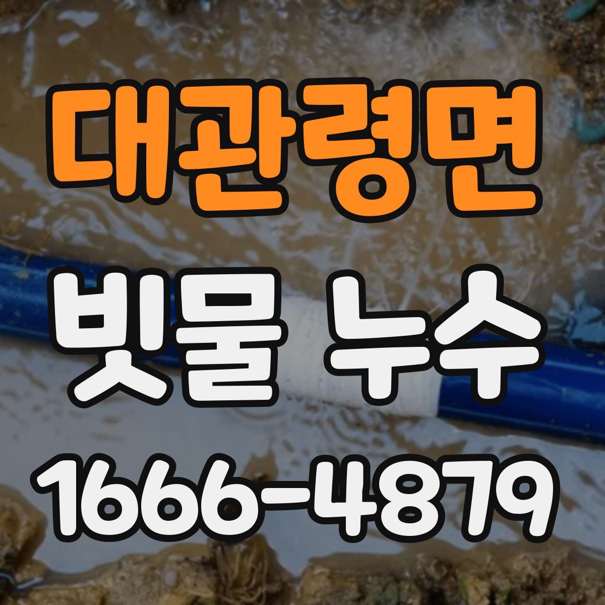 대관령면 빗물 누수
