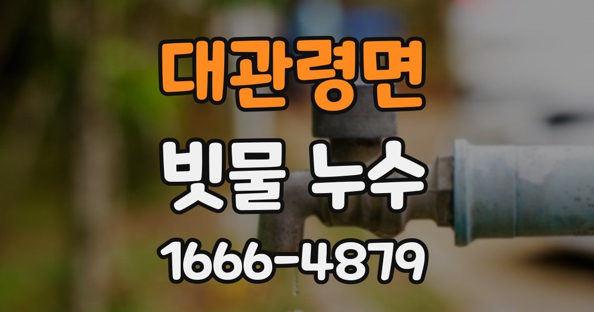 대관령면 빗물 누수