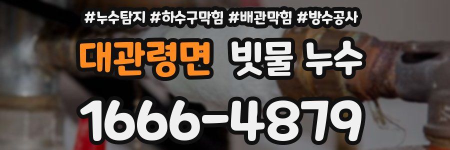 대관령면 빗물 누수