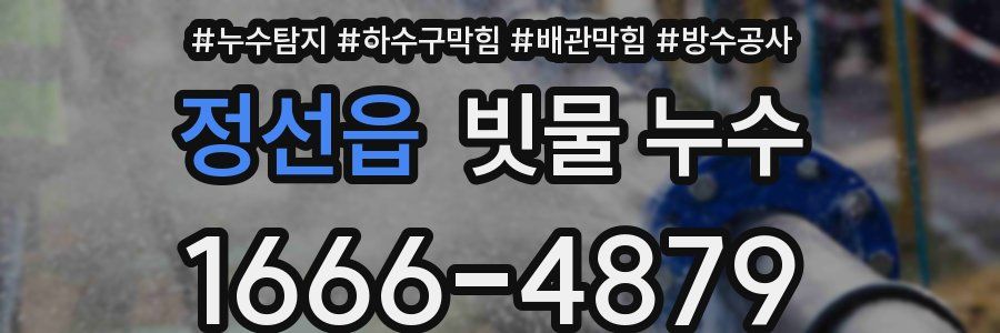 정선읍 빗물 누수