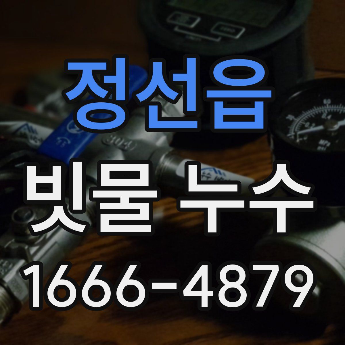 정선읍 빗물 누수