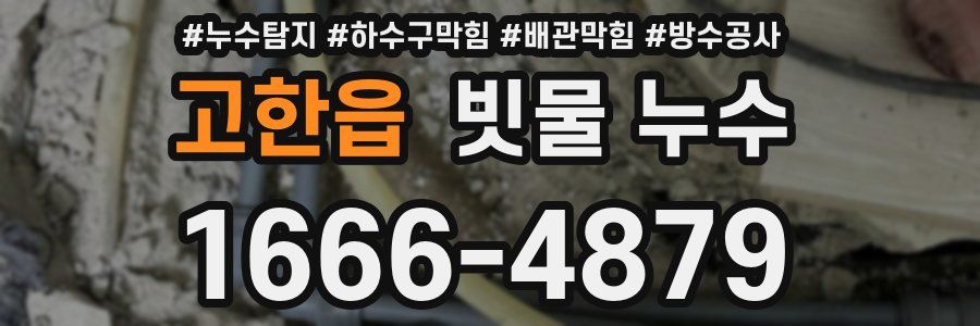 고한읍 빗물 누수