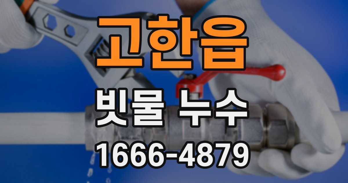 고한읍 빗물 누수