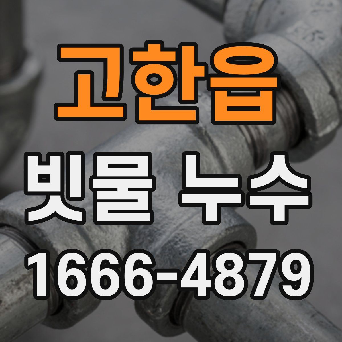 고한읍 빗물 누수
