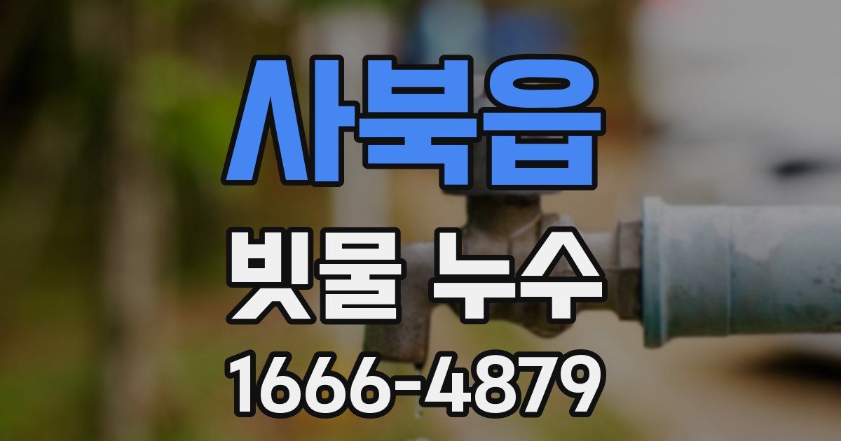 사북읍 빗물 누수