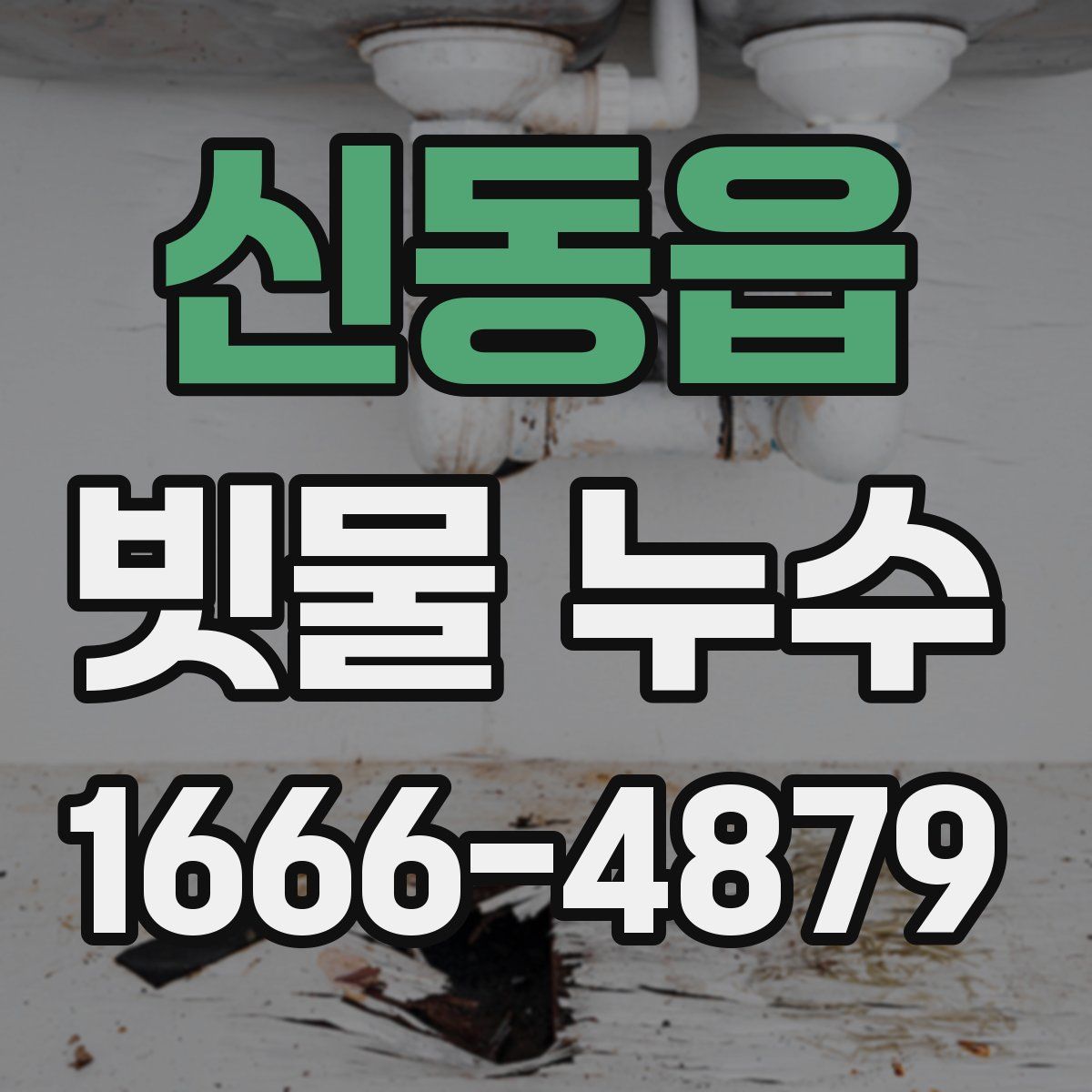 신동읍 빗물 누수