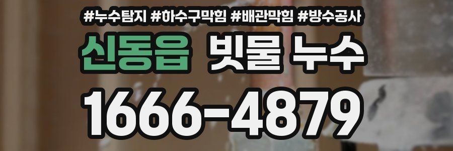 신동읍 빗물 누수