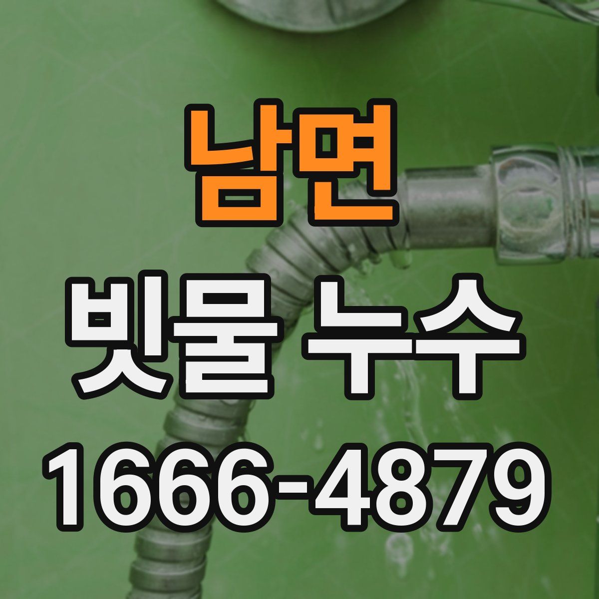남면 빗물 누수
