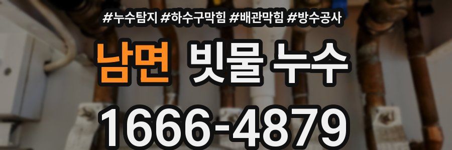 남면 빗물 누수