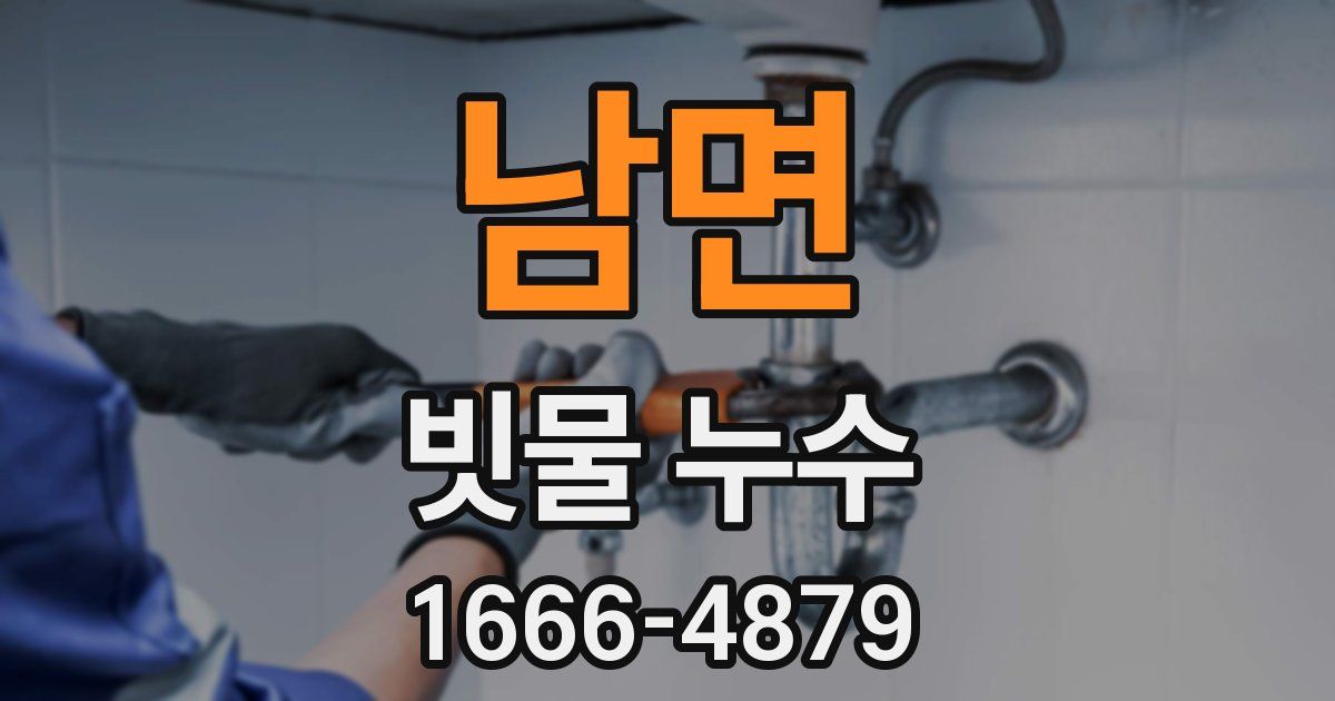 남면 빗물 누수
