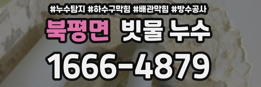북평면 빗물 누수