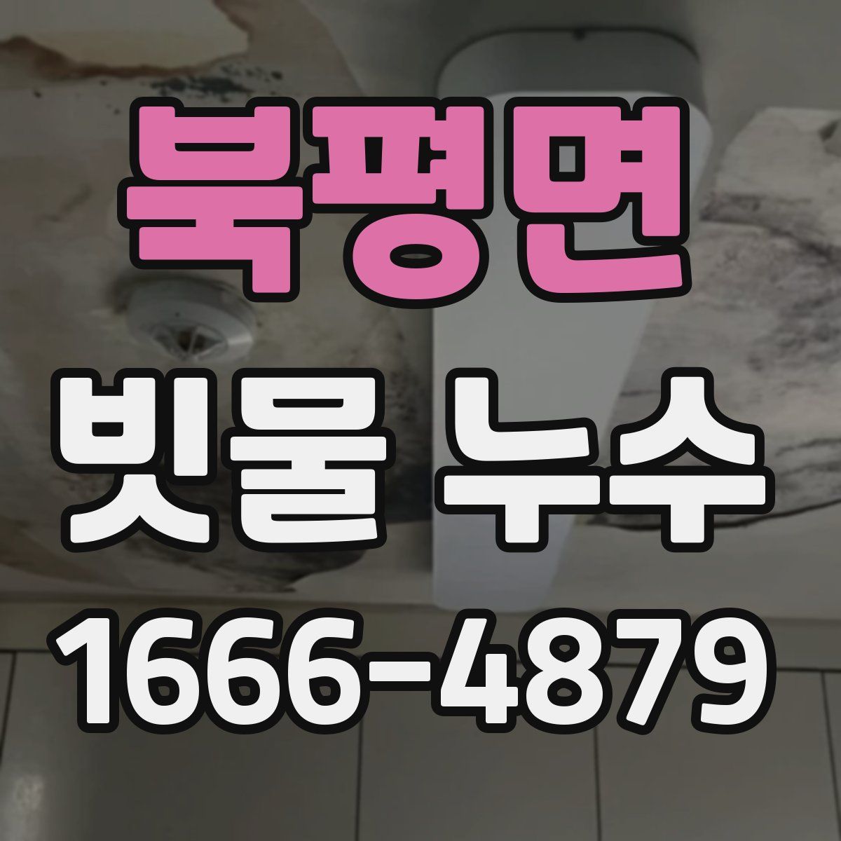북평면 빗물 누수