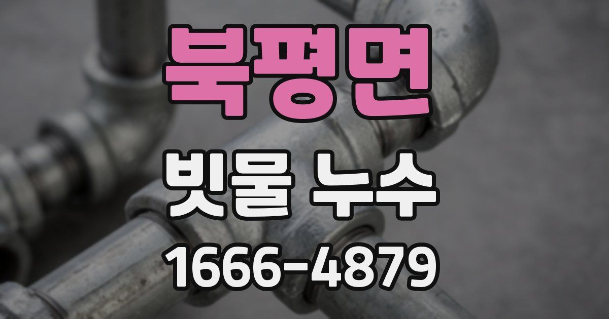 북평면 빗물 누수