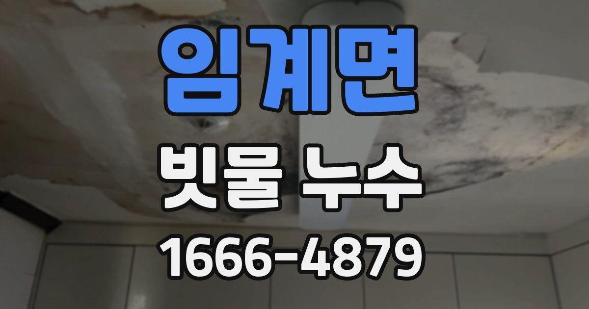 임계면 빗물 누수