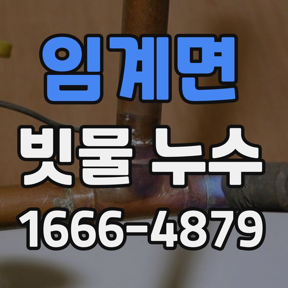 임계면 빗물 누수