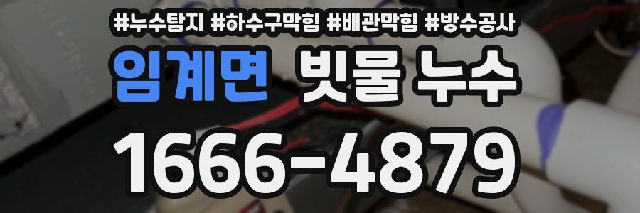 임계면 빗물 누수
