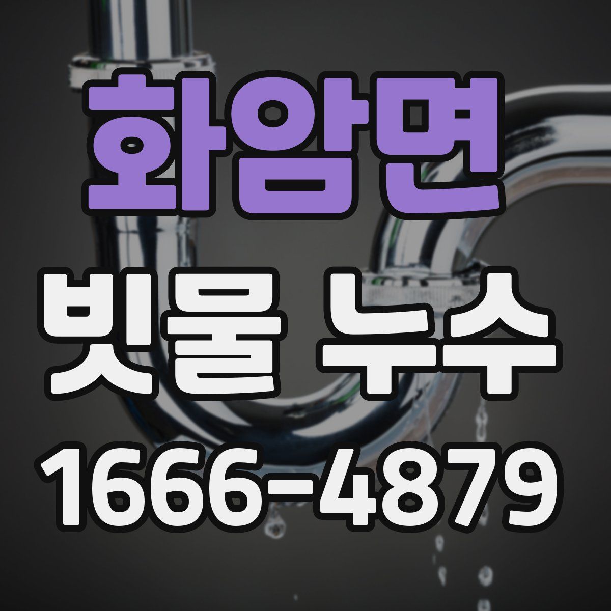 화암면 빗물 누수