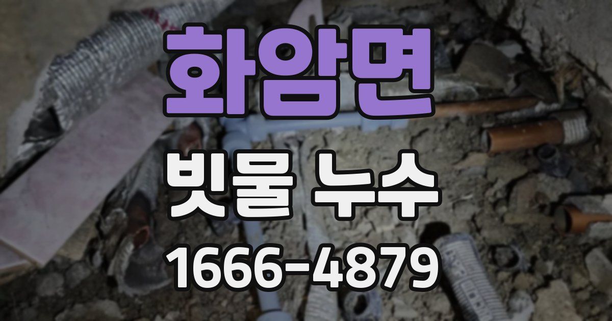 화암면 빗물 누수