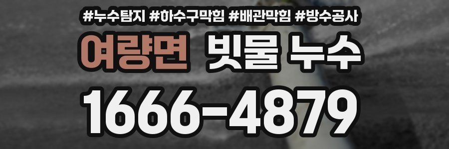 여량면 빗물 누수