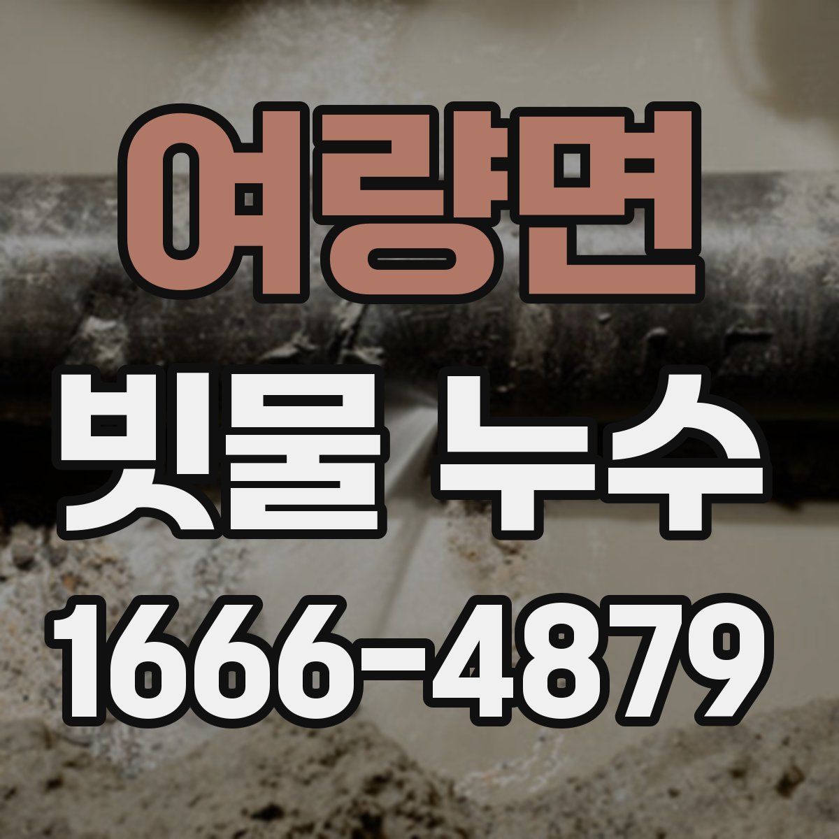 여량면 빗물 누수