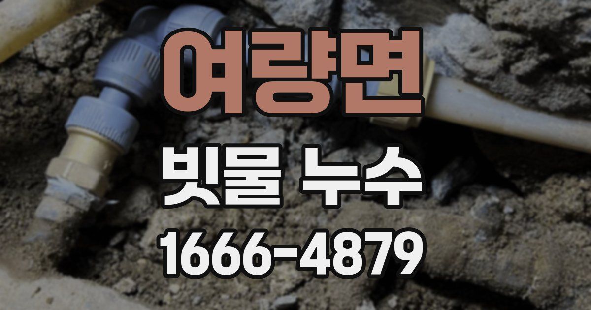 여량면 빗물 누수