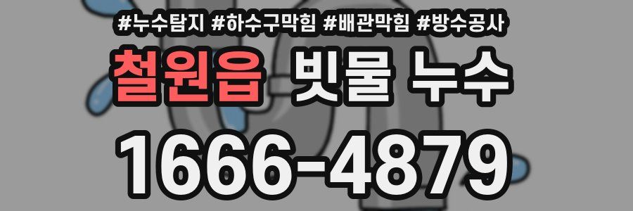 철원읍 빗물 누수