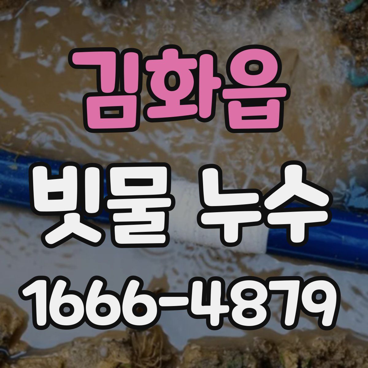 김화읍 빗물 누수