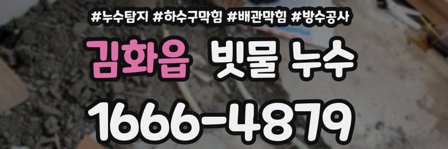 김화읍 빗물 누수