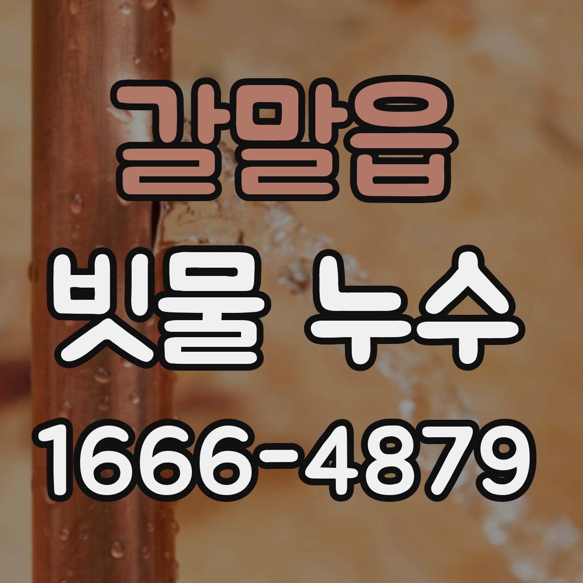 갈말읍 빗물 누수