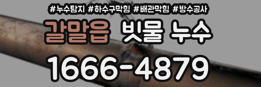 갈말읍 빗물 누수