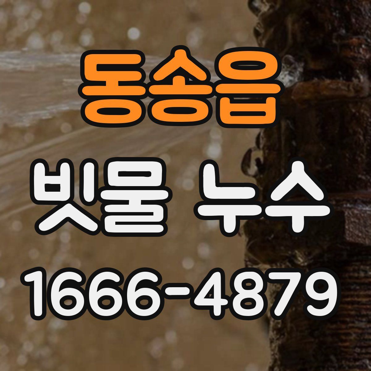 동송읍 빗물 누수