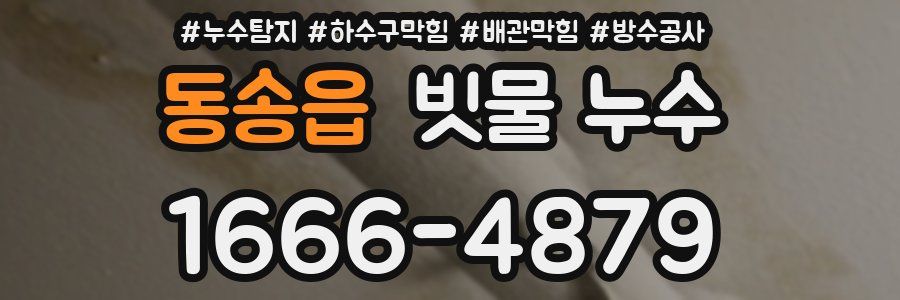 동송읍 빗물 누수