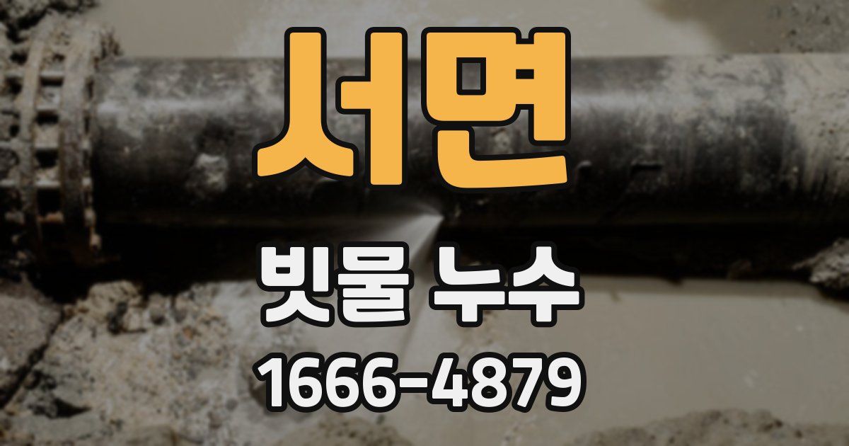 서면 빗물 누수